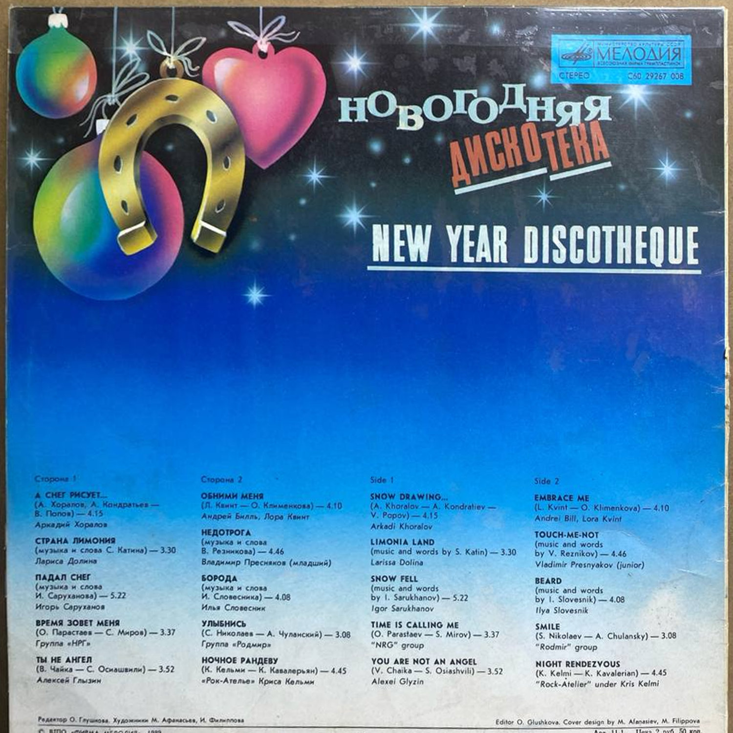 Сборник — «Новогодняя дискотека» / «New Year Discotheque» — виниловая пластинка LP — СССР «Мелодия» — оборот