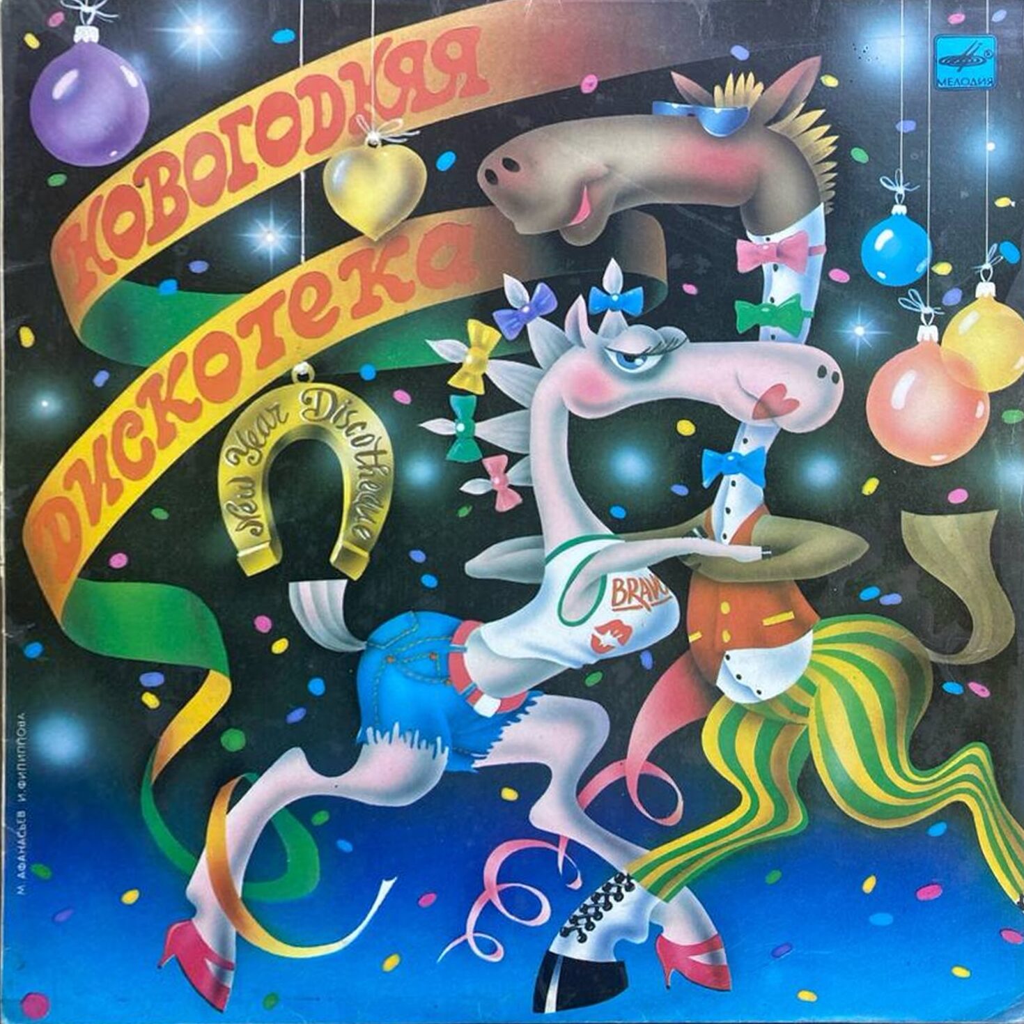 Сборник — «Новогодняя дискотека» / «New Year Discotheque» — виниловая пластинка LP — СССР «Мелодия» — лицевая сторона