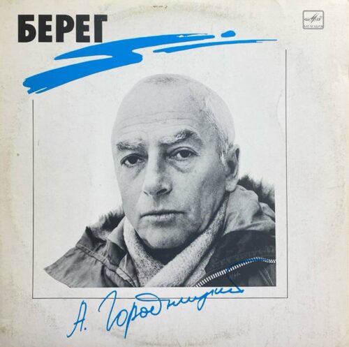Александр Городницкий — «Берег» — виниловая пластинка LP — СССР, 1990 «Мелодия» — лицевая сторона