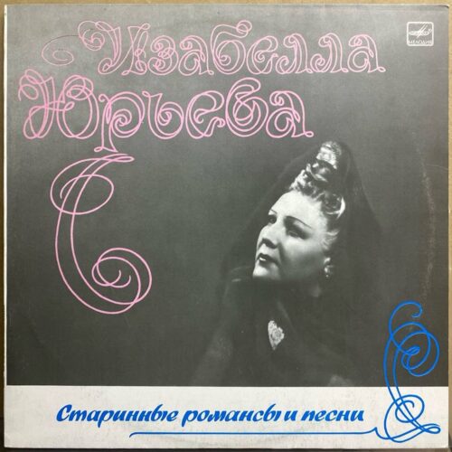 Изабелла Юрьева — «Старинные романсы и песни» — виниловая пластинка LP — СССР, 1988 «Мелодия» — лицевая сторона