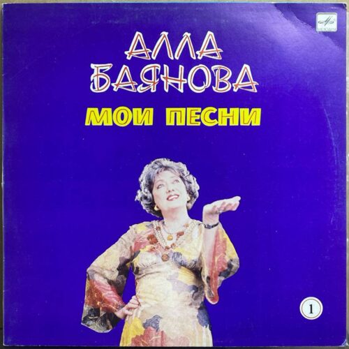 Алла Баянова — «Мои Песни» — виниловая пластинка LP — СССР, 1986 «Мелодия» — лицевая сторона