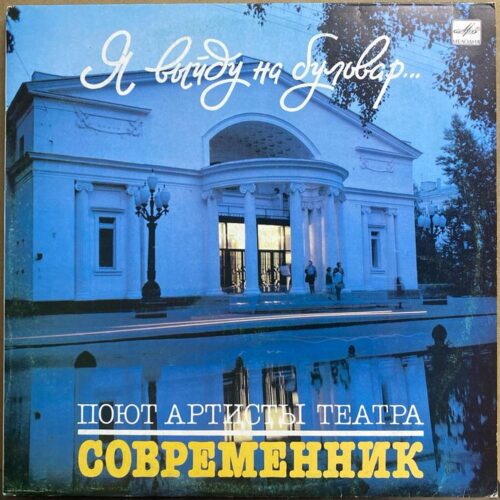 Артисты театра «Современник» — «Я выйду на бульвар...» — виниловая пластинка LP — СССР, 1987 «Мелодия» — лицевая сторона