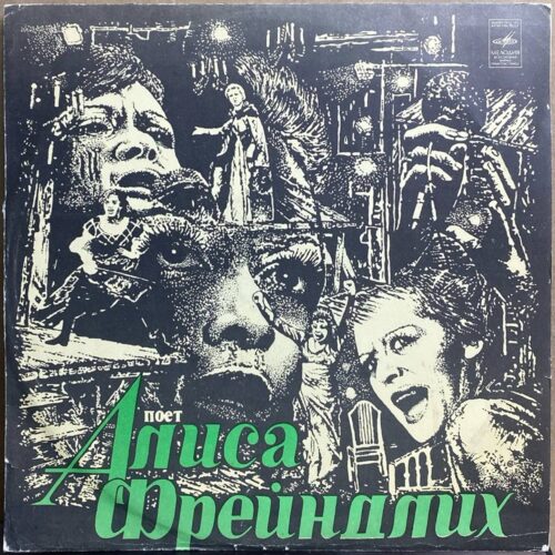 Алиса Фрейндлих — «Поёт Алиса Фрейндлих» — виниловая пластинка LP — СССР «Мелодия» — лицевая сторона