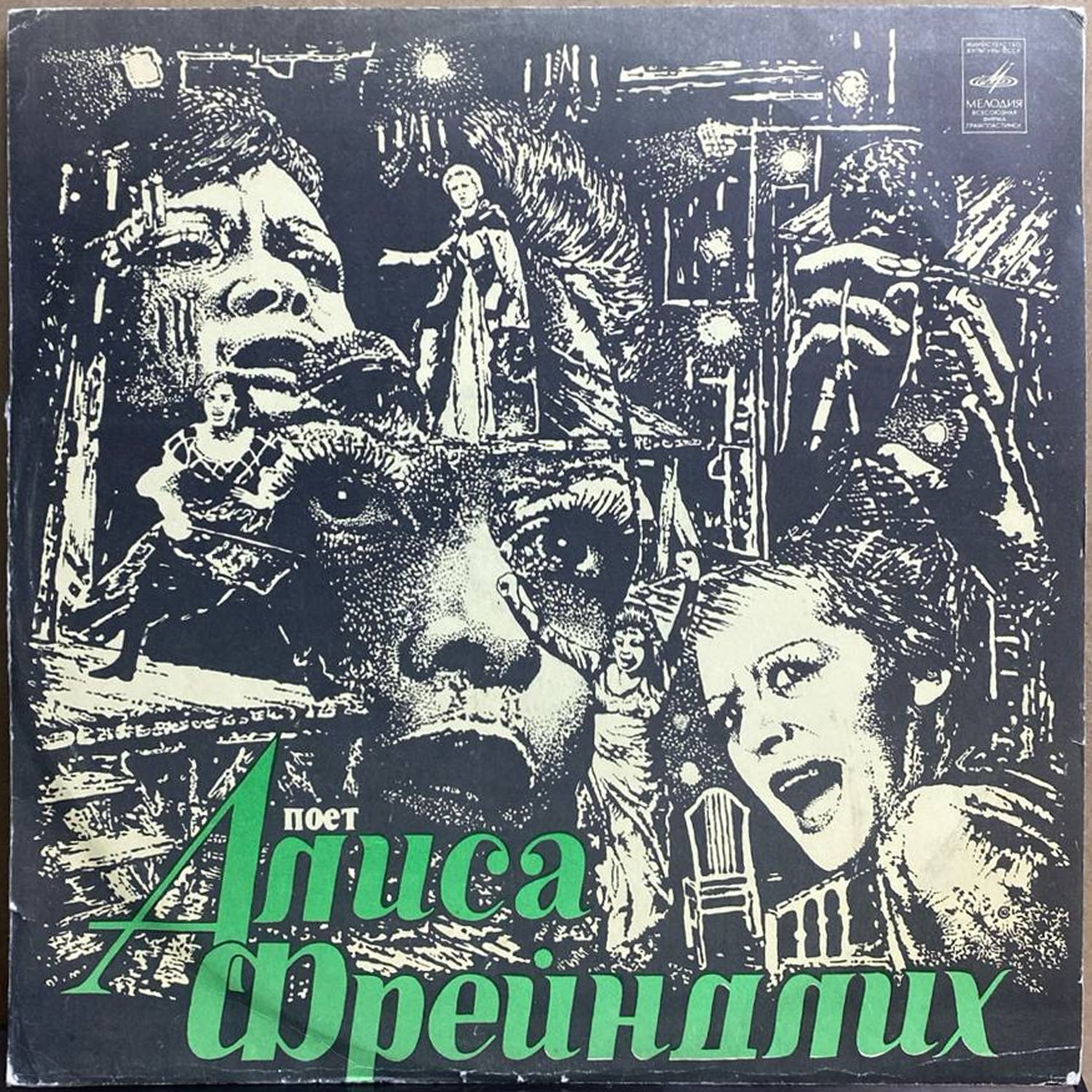 Алиса Фрейндлих — «Поёт Алиса Фрейндлих» — виниловая пластинка LP — СССР «Мелодия» — лицевая сторона