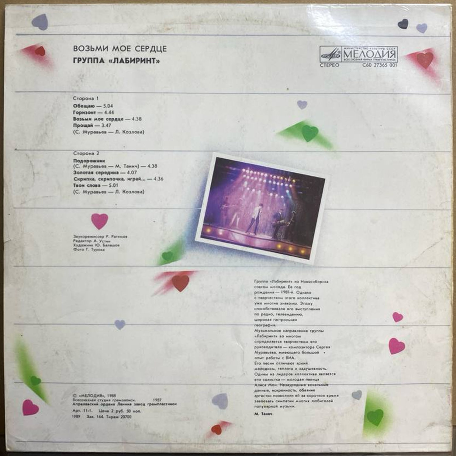 Группа «Лабиринт» — «Возьми моё сердце» / «Take My Heart» — виниловая пластинка LP — СССР, 1989 «Мелодия» — оборот