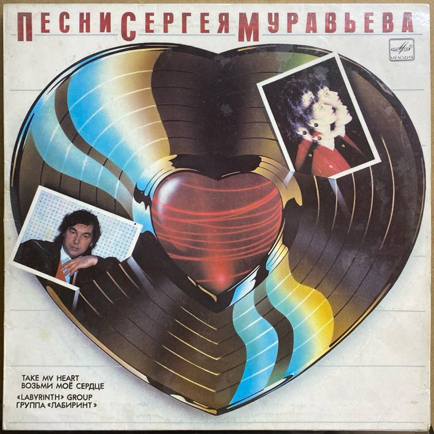 Группа «Лабиринт» — «Возьми моё сердце» / «Take My Heart» — виниловая пластинка LP — СССР, 1989 «Мелодия» — лицевая сторона