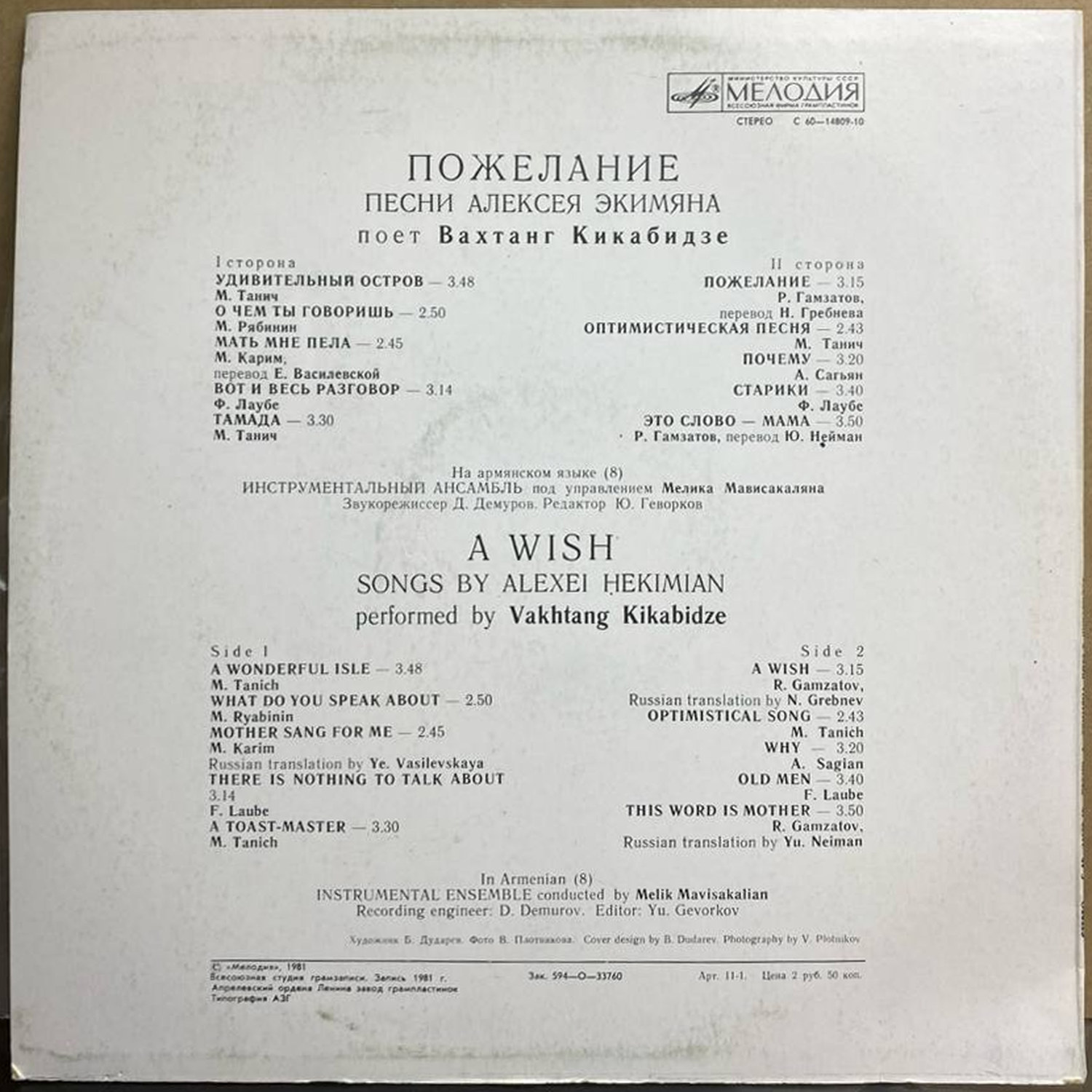 Вахтанг Кикабидзе — «Пожелание» / «A Wish» — виниловая пластинка LP — СССР, 1981 «Мелодия» — оборот