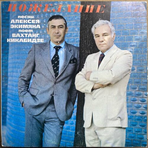 Вахтанг Кикабидзе — «Пожелание» / «A Wish» — виниловая пластинка LP — СССР, 1981 «Мелодия» — лицевая сторона