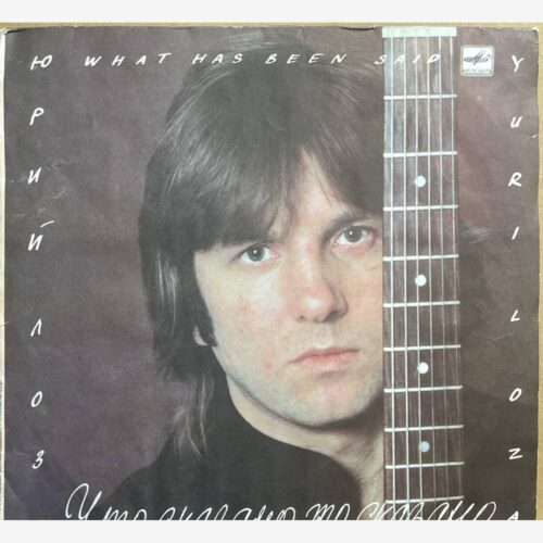 Юрий Лоза — «Что Сказано, То Сказано» — виниловая пластинка LP — СССР, 1989 «Мелодия» — лицевая сторона