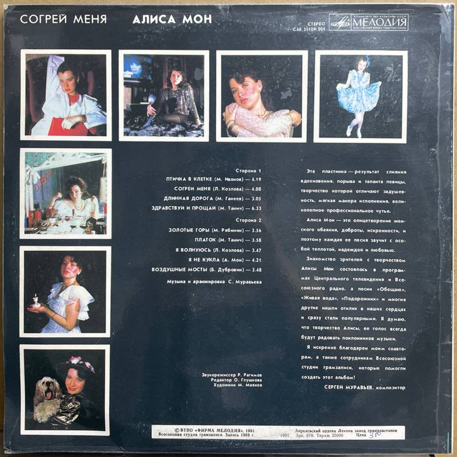 Алиса Мон — «Согрей меня» / «Warm Me» — виниловая пластинка LP — СССР, 1991 «Мелодия» — оборот
