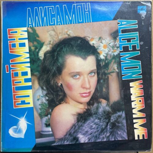 Алиса Мон — «Согрей меня» / «Warm Me» — виниловая пластинка LP — СССР, 1991 «Мелодия» — лицевая сторона