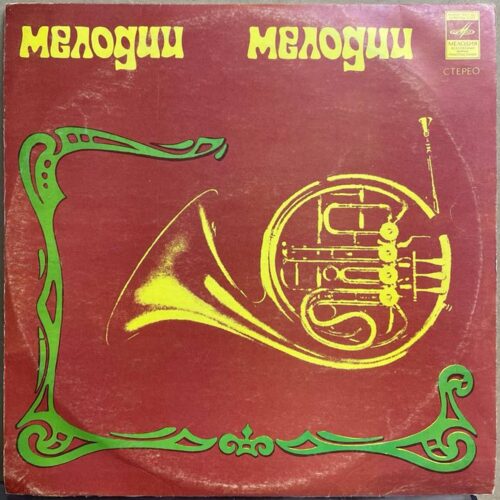 Разные исполнители — «Мелодии» — виниловая пластинка LP — СССР, 1973 «Мелодия» — лицевая сторона