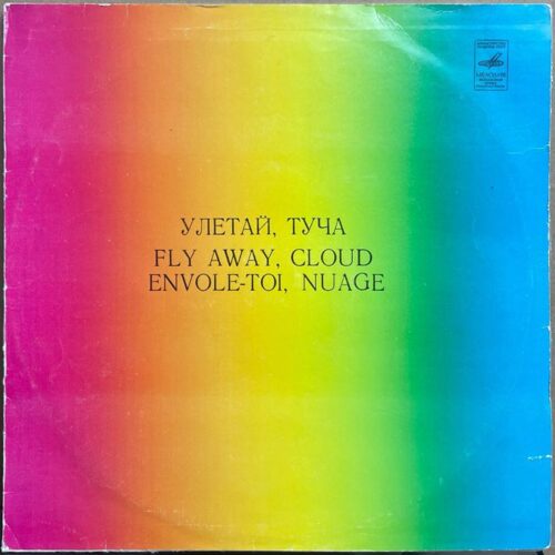 Разные исполнители — «Улетай, туча» / «Fly Away, Cloud» — виниловая пластинка LP — СССР, 1980 «Мелодия» — лицевая сторона