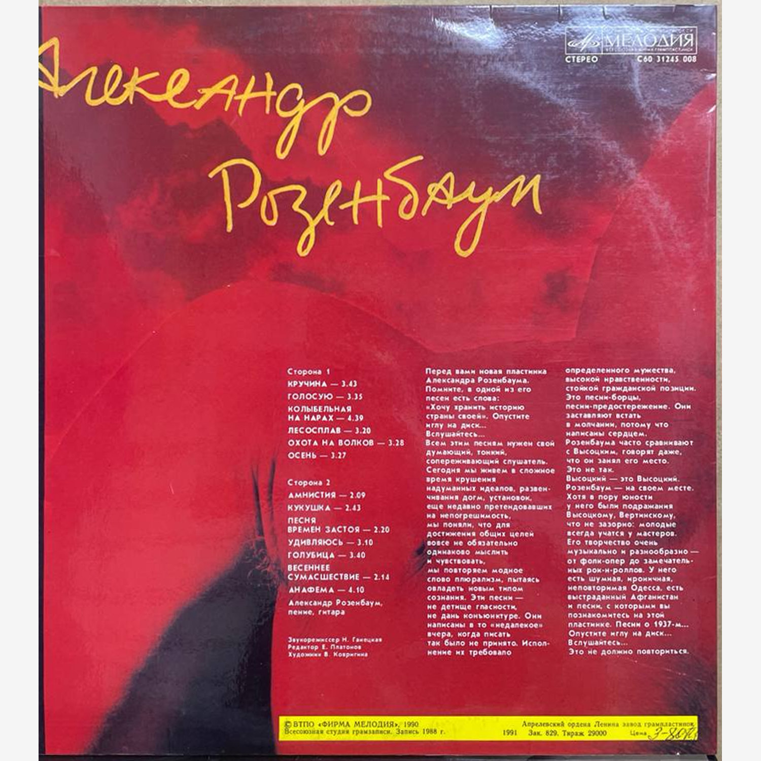 Александр Розенбаум — «Анафема» — виниловая пластинка LP — СССР, 1991 «Мелодия» — оборот