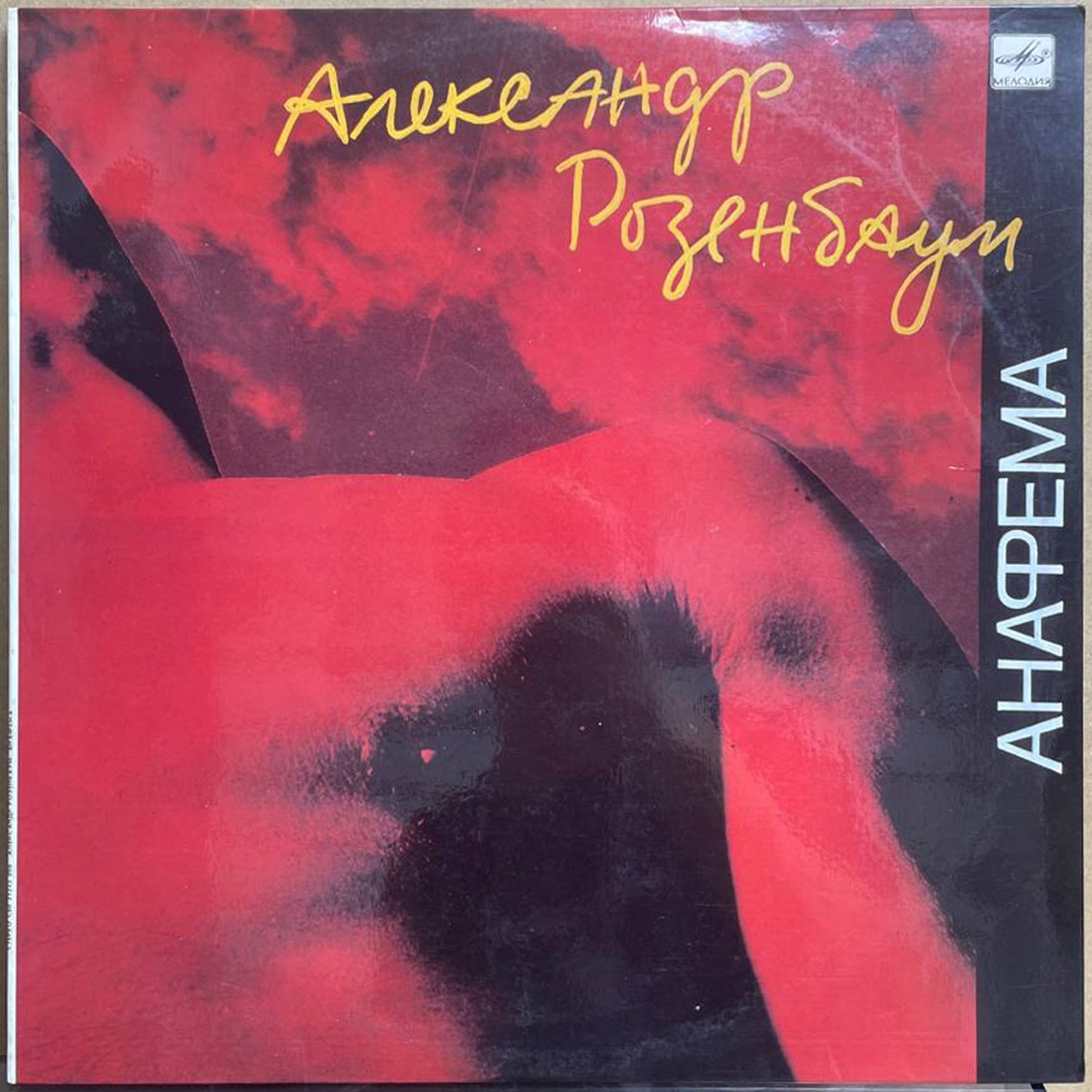 Александр Розенбаум — «Анафема» — виниловая пластинка LP — СССР, 1991 «Мелодия» — лицевая сторона