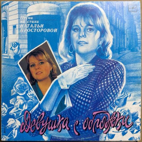 Ансамбль «Весёлые ребята» — «Девушка с обложки» — виниловая пластинка LP — СССР, 1991 «Мелодия» — лицевая сторона