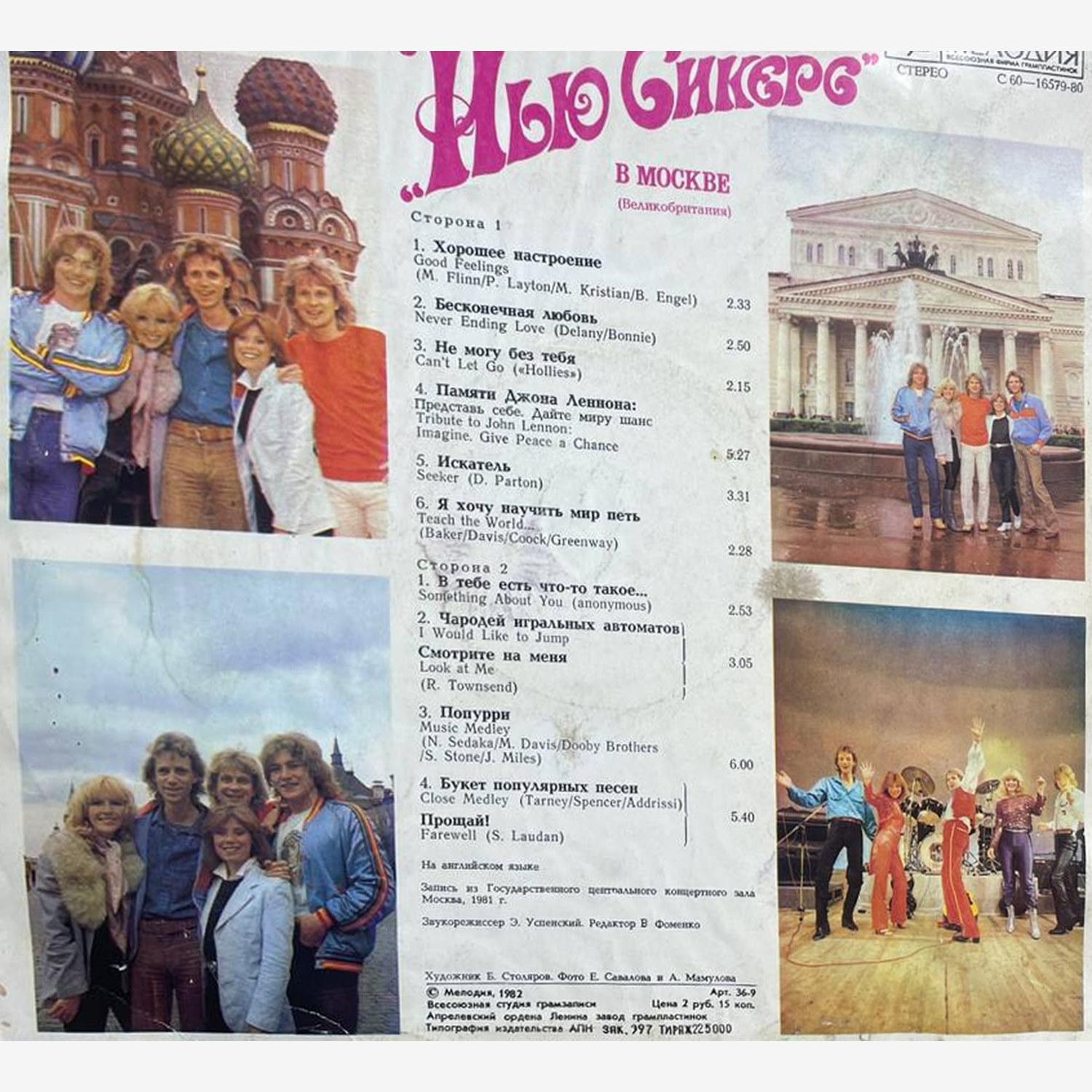 «Нью Сикерс» — «Нью Сикерс в Москве» — виниловая пластинка LP — СССР, 1982 «Мелодия» — оборот