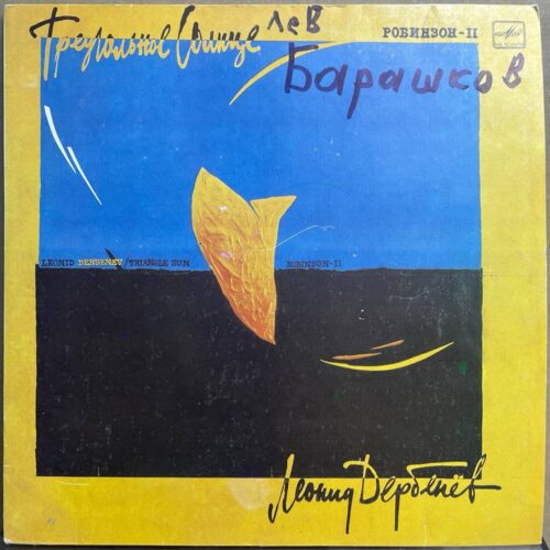 Леонид Дербенев — «Треугольное Солнце» / «Triangle Sun» — виниловая пластинка LP — СССР, 1987 «Мелодия» — лицевая сторона