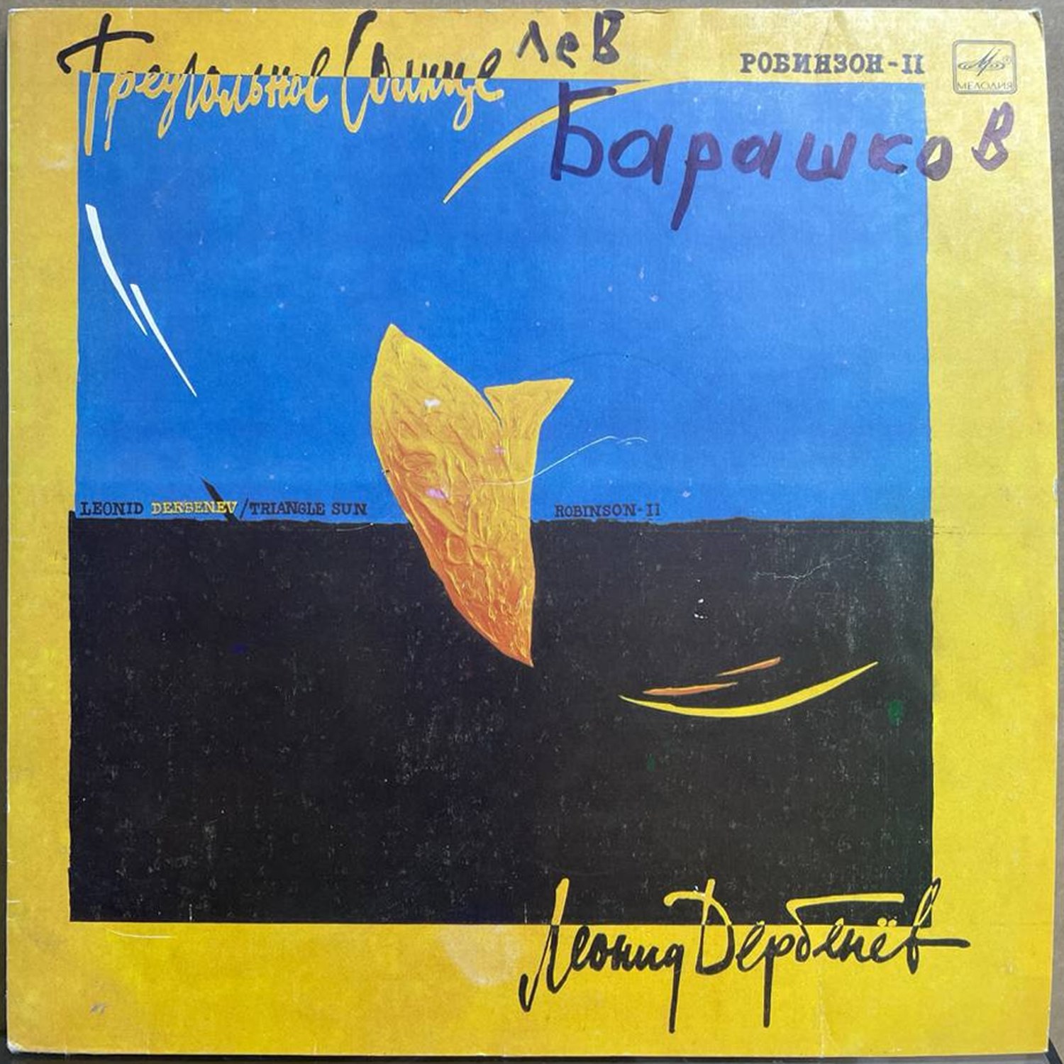 Леонид Дербенев — «Треугольное Солнце» / «Triangle Sun» — виниловая пластинка LP — СССР, 1987 «Мелодия» — лицевая сторона