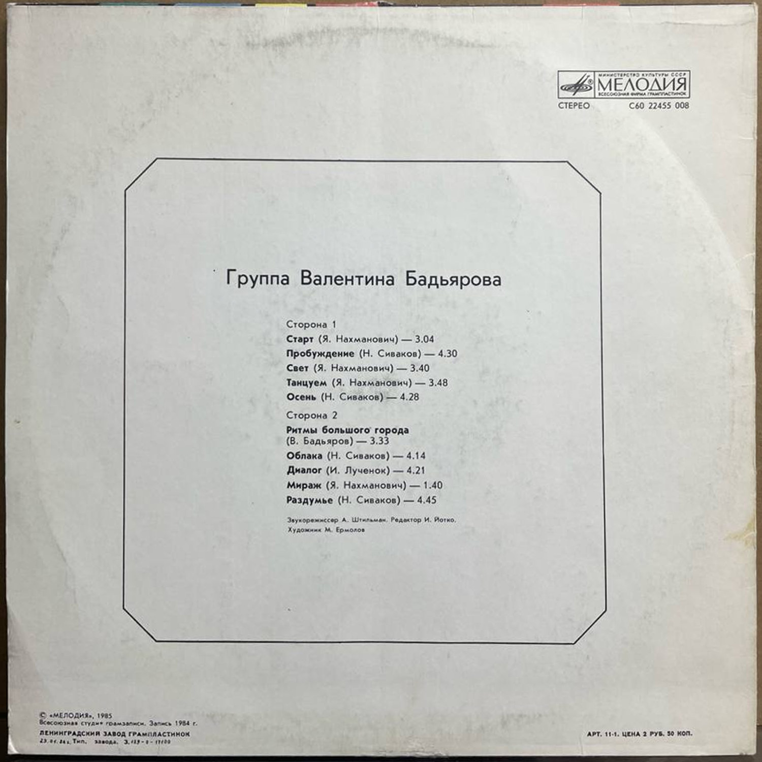 Группа Валентина Бадьярова — «Музыка для дискотек» — виниловая пластинка LP — СССР, 1985 «Мелодия» — оборот