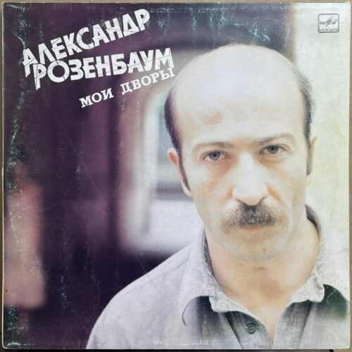 Александр Розенбаум — «Мои дворы» — виниловая пластинка LP — СССР «Мелодия» — лицевая сторона