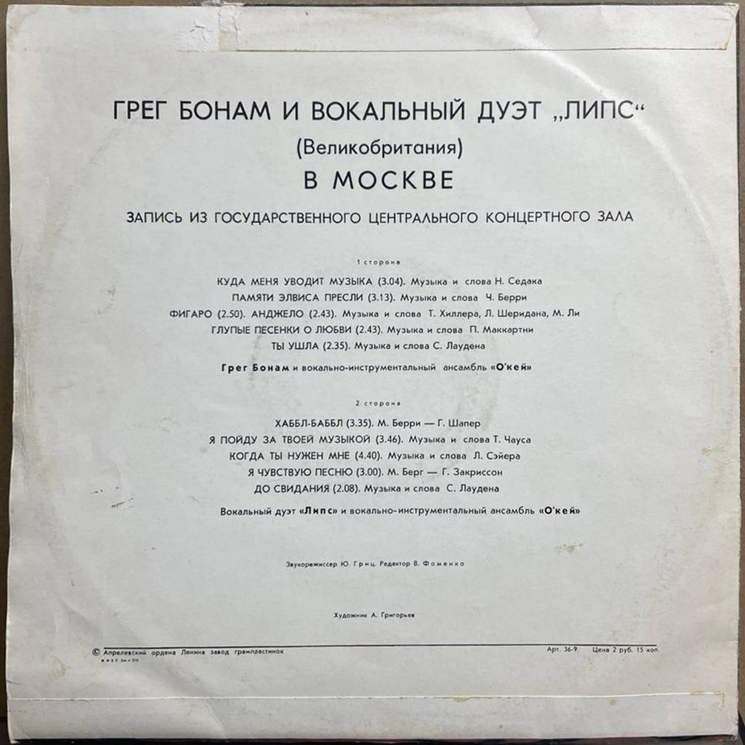Грег Бонам и вокальный дуэт «Липс» — «В Москве» — виниловая пластинка LP — СССР, 1978 «Мелодия» — оборот