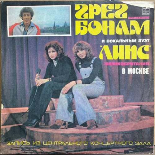 Грег Бонам и вокальный дуэт «Липс» — «В Москве» — виниловая пластинка LP — СССР, 1978 «Мелодия» — лицевая сторона