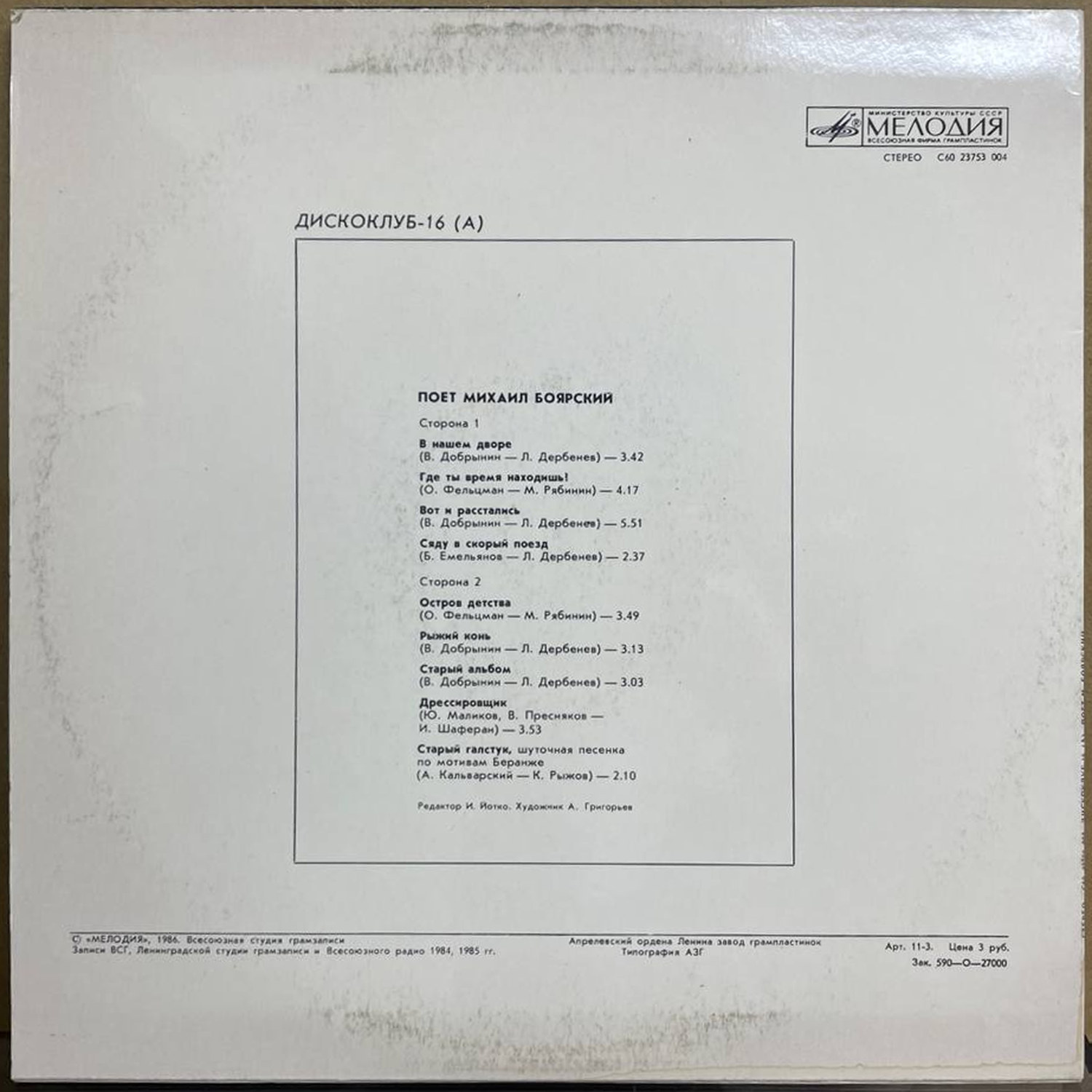 Михаил Боярский — «Дискоклуб-16 (А)» / «Disco Club» — виниловая пластинка LP — СССР, 1986 «Мелодия» — оборот