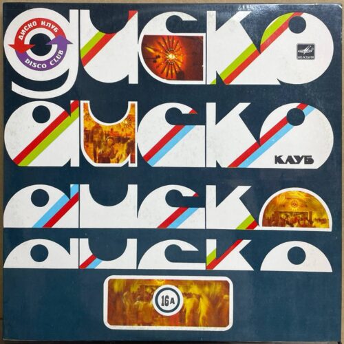 Михаил Боярский — «Дискоклуб-16 (А)» / «Disco Club» — виниловая пластинка LP — СССР, 1986 «Мелодия» — лицевая сторона