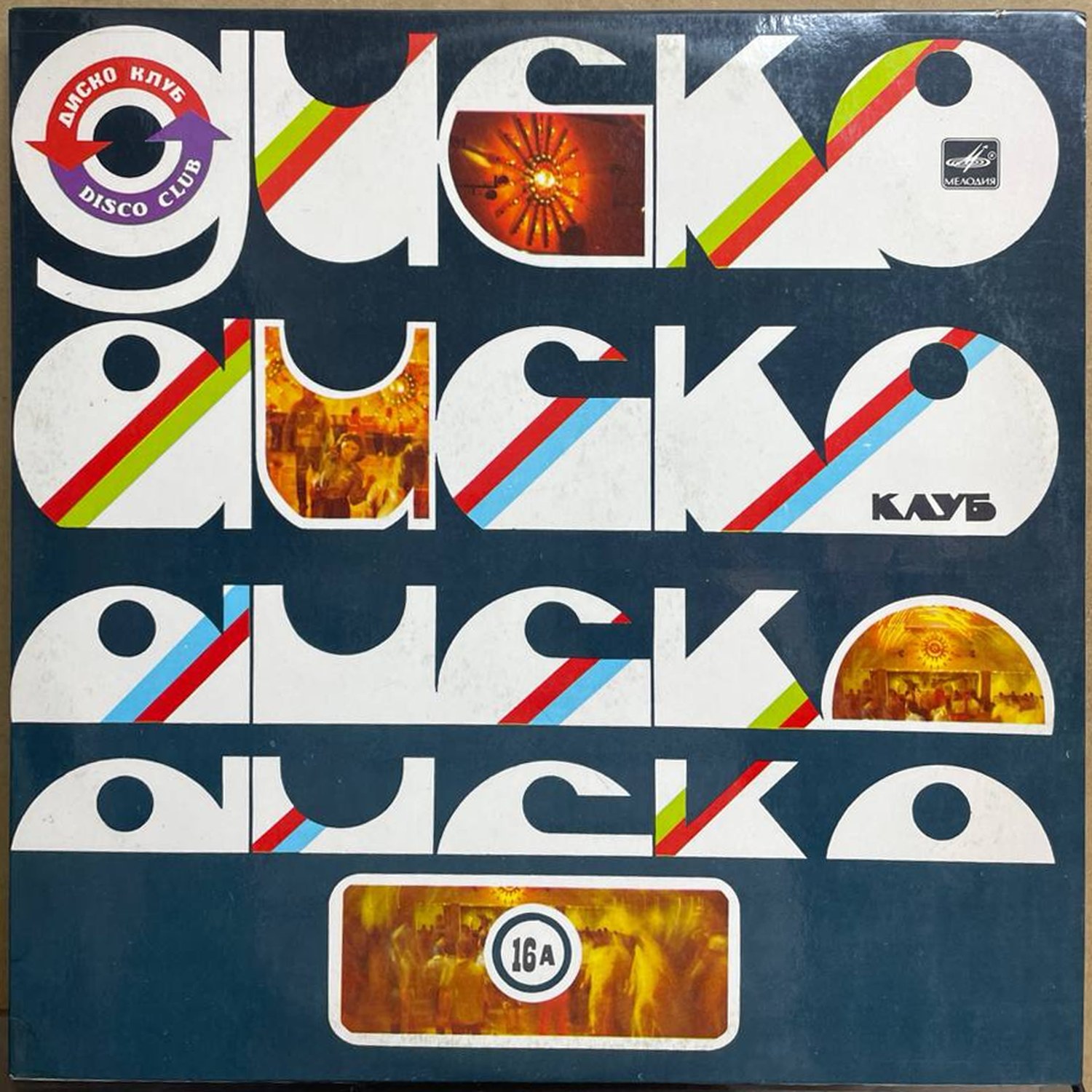 Михаил Боярский — «Дискоклуб-16 (А)» / «Disco Club» — виниловая пластинка LP — СССР, 1986 «Мелодия» — лицевая сторона
