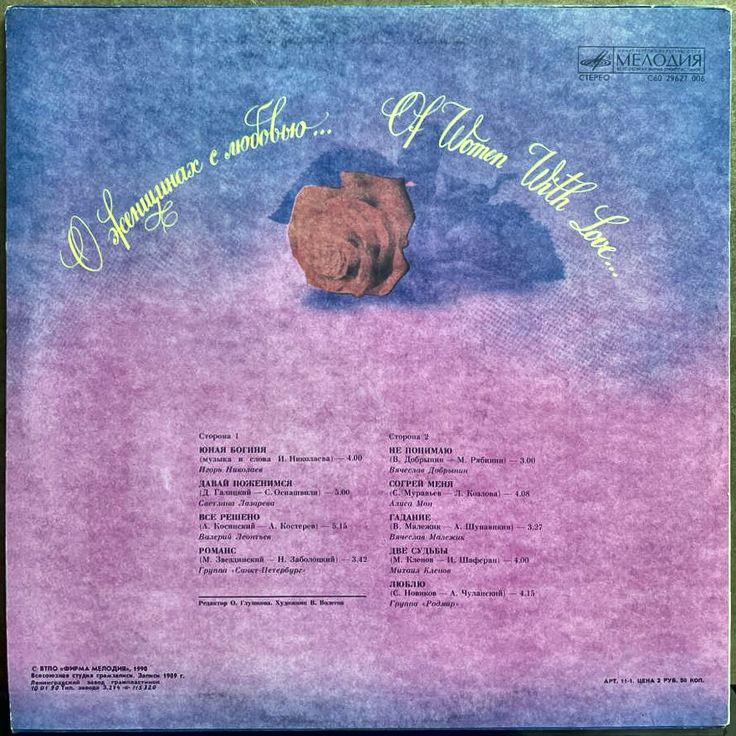 Сборник — «О женщинах с любовью...» / «Of Women With Love...» — виниловая пластинка LP — СССР «Мелодия» — оборот