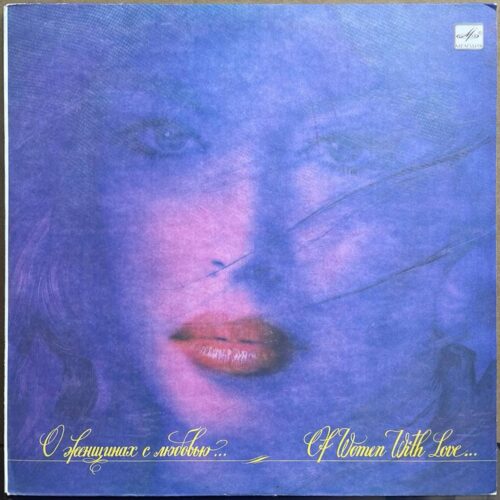 Сборник — «О женщинах с любовью...» / «Of Women With Love...» — виниловая пластинка LP — СССР «Мелодия» — лицевая сторона