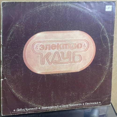 Давид Тухманов — «Электроклуб» / «Electroclub» — виниловая пластинка LP — СССР, 1987 «Мелодия» — лицевая сторона