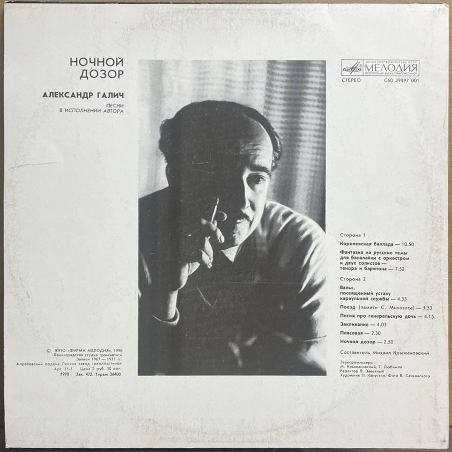 Александр Галич — «Ночной дозор» — виниловая пластинка LP — СССР, 1990 «Мелодия» — оборот