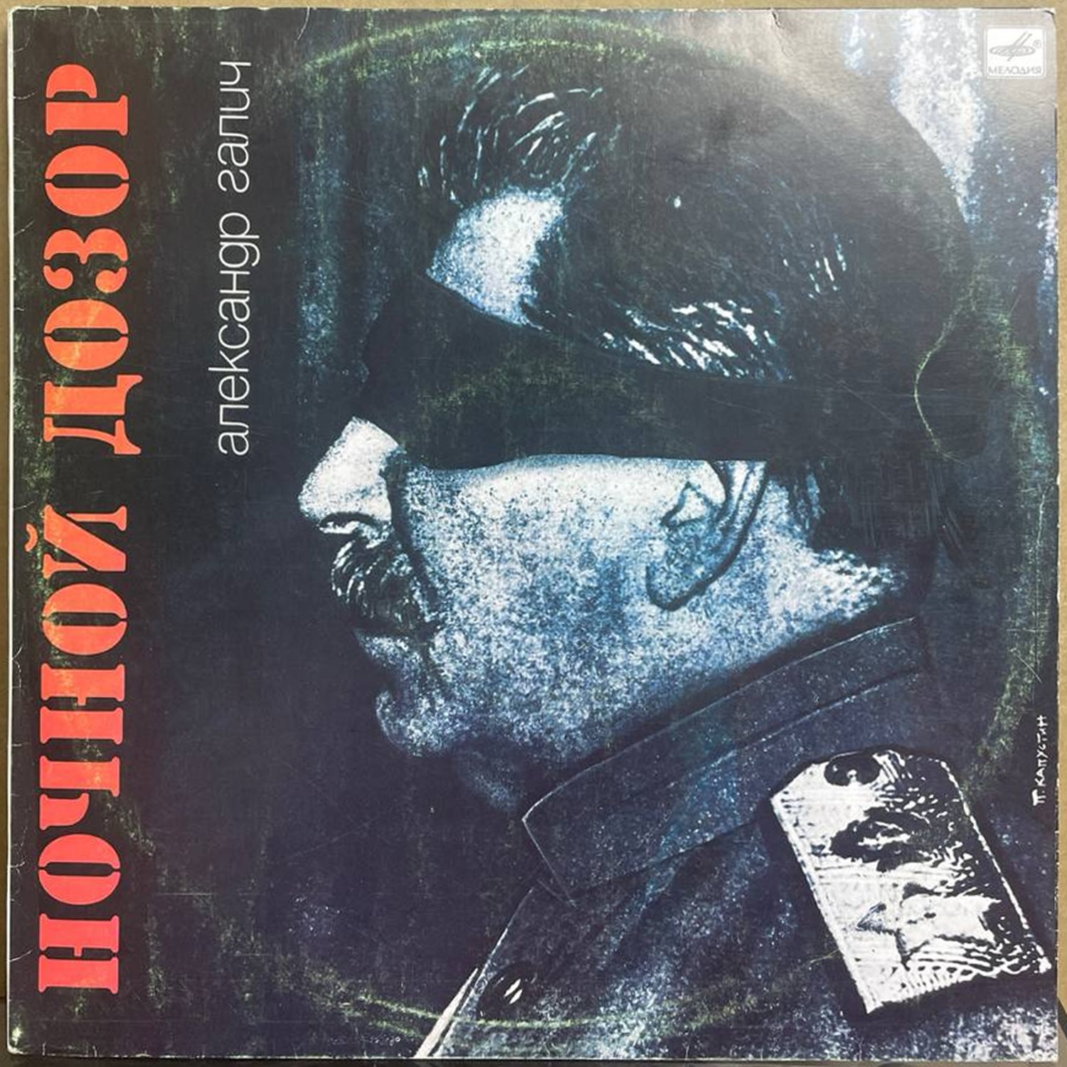 Александр Галич — «Ночной дозор» — виниловая пластинка LP — СССР, 1990 «Мелодия» — лицевая сторона