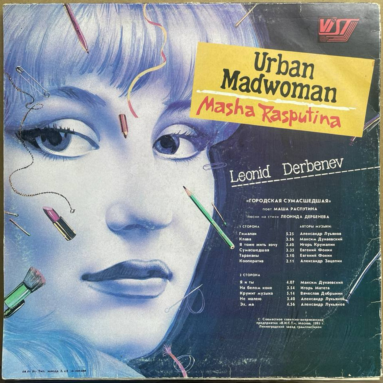 Маша Распутина — «Городская Сумасшедшая» / «Urban Madwoman» — виниловая пластинка LP — СССР «ВИС» — оборот