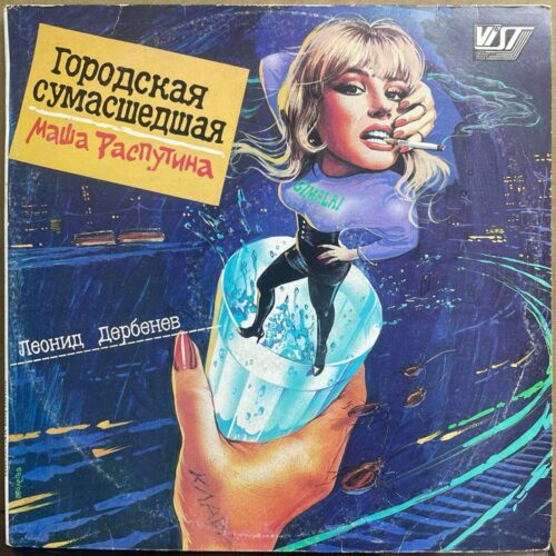 Маша Распутина — «Городская Сумасшедшая» / «Urban Madwoman» — виниловая пластинка LP — СССР «ВИС» — лицевая сторона