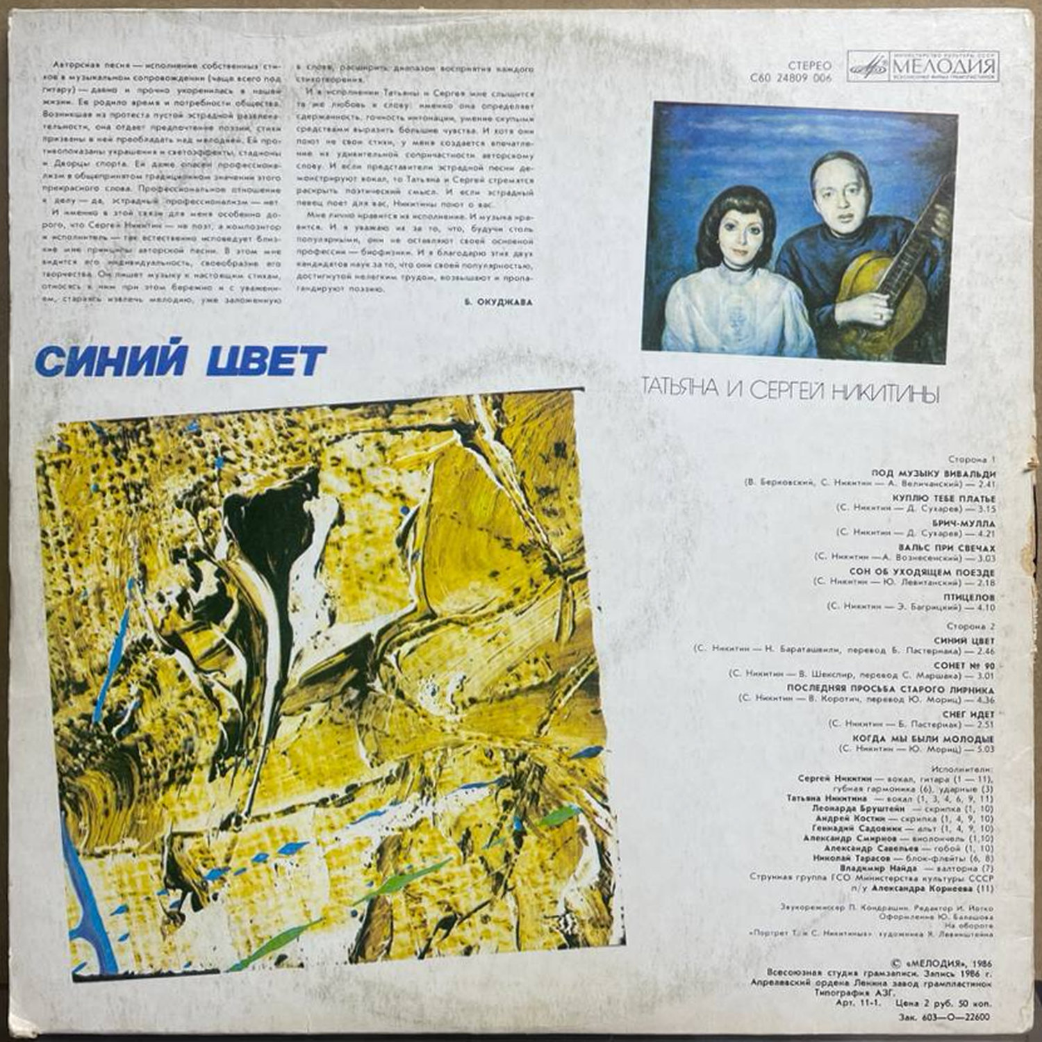 Татьяна и Сергей Никитины — «Синий цвет» — виниловая пластинка LP — СССР «Мелодия» — оборот