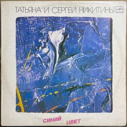 Татьяна и Сергей Никитины — «Синий цвет» — виниловая пластинка LP — СССР «Мелодия» — лицевая сторона