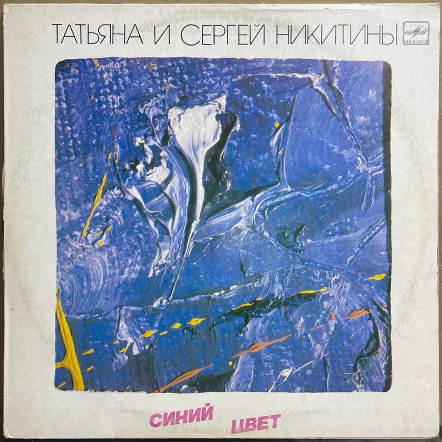 Татьяна и Сергей Никитины — «Синий цвет» — виниловая пластинка LP — СССР «Мелодия» — лицевая сторона