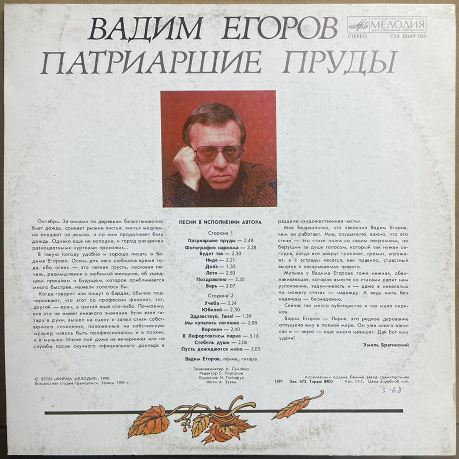 Вадим Егоров — «Патриаршие пруды» — виниловая пластинка LP — СССР, 1991 «Мелодия» — оборот
