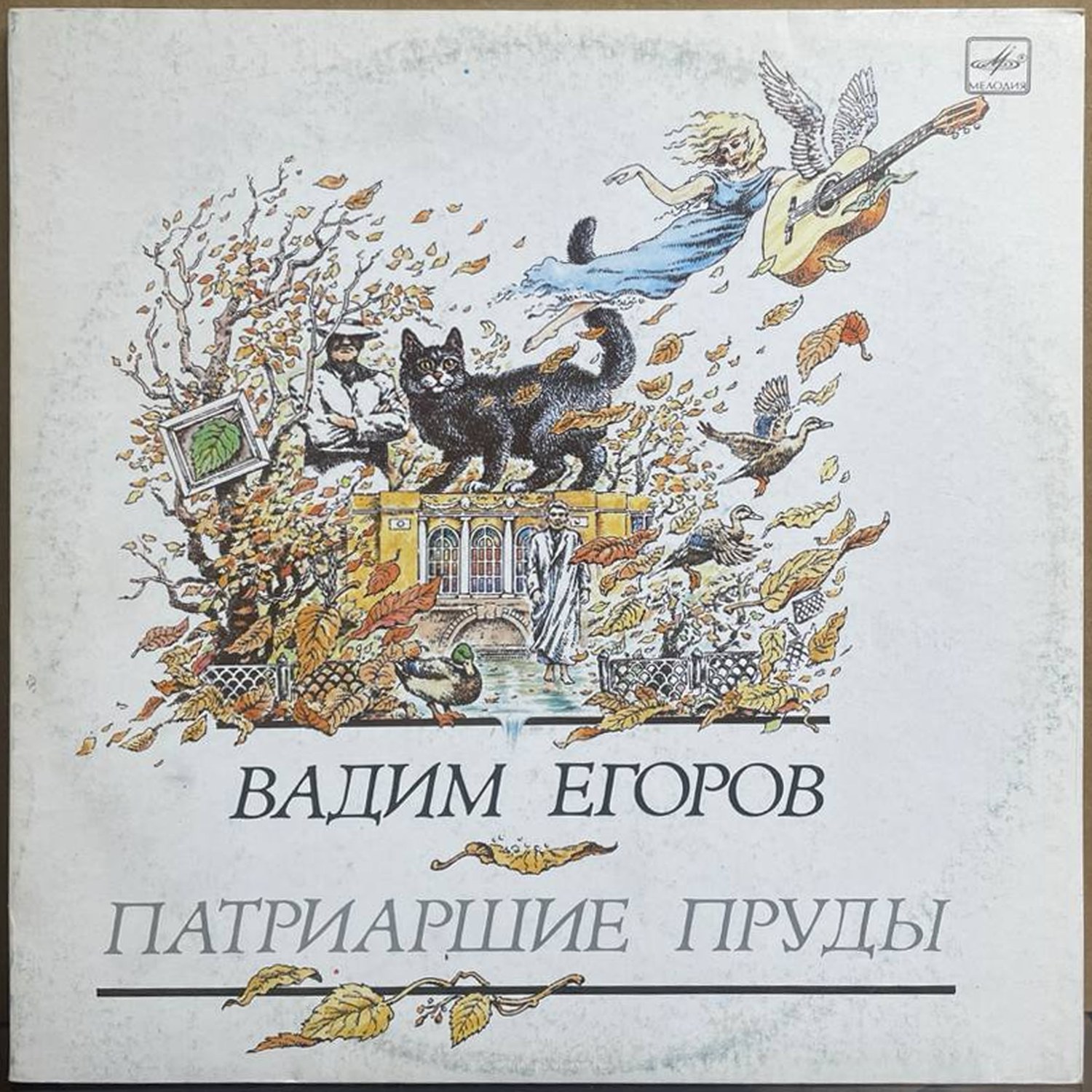 Вадим Егоров — «Патриаршие пруды» — виниловая пластинка LP — СССР, 1991 «Мелодия» — лицевая сторона