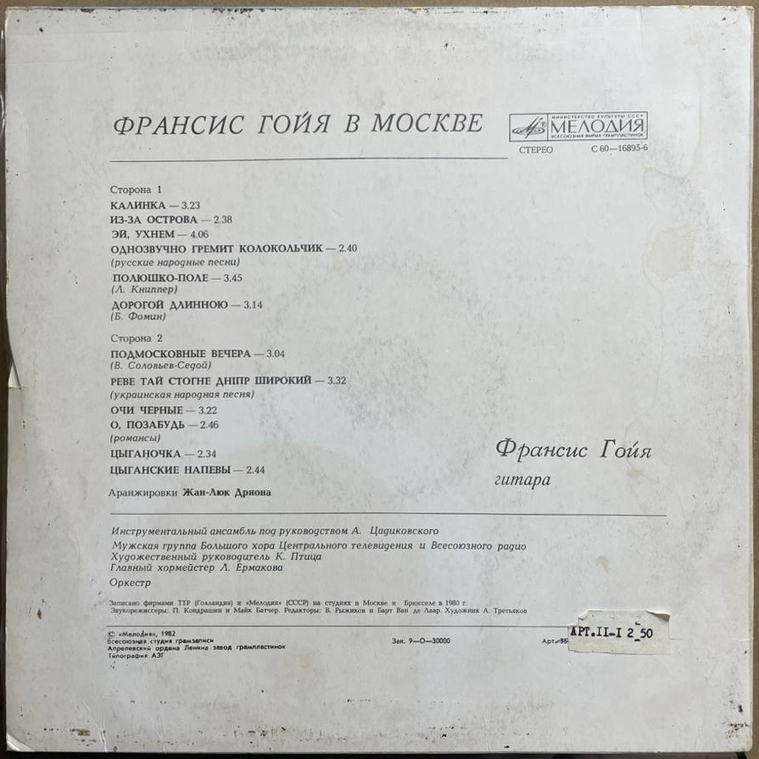 Франсис Гойя — «В Москве» / «In Moscow» — виниловая пластинка LP — СССР, 1982 «Мелодия» — оборот