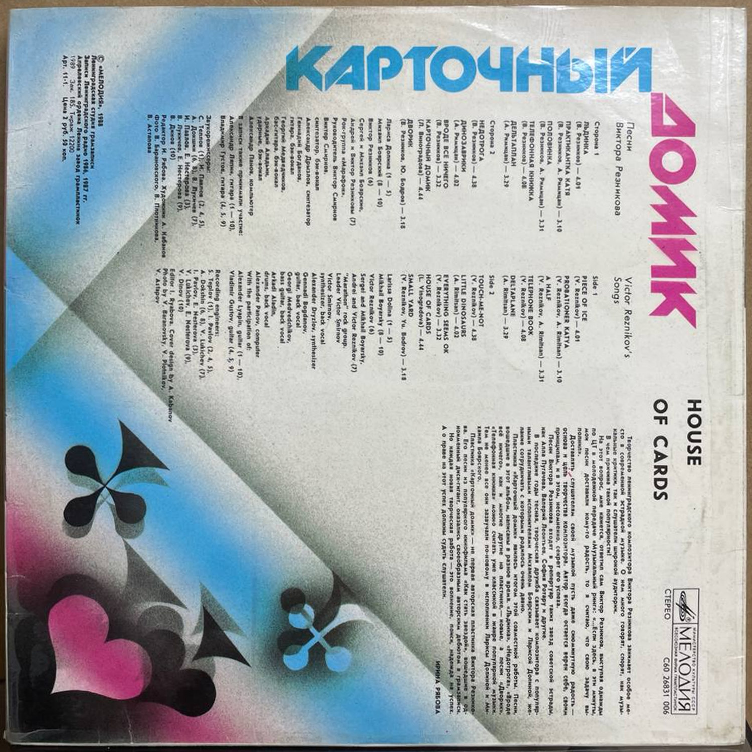 Лариса Долина, Михаил Боярский, Виктор Резников — «Карточный домик» / «House of Cards» — виниловая пластинка LP — СССР «Мелодия» — оборот