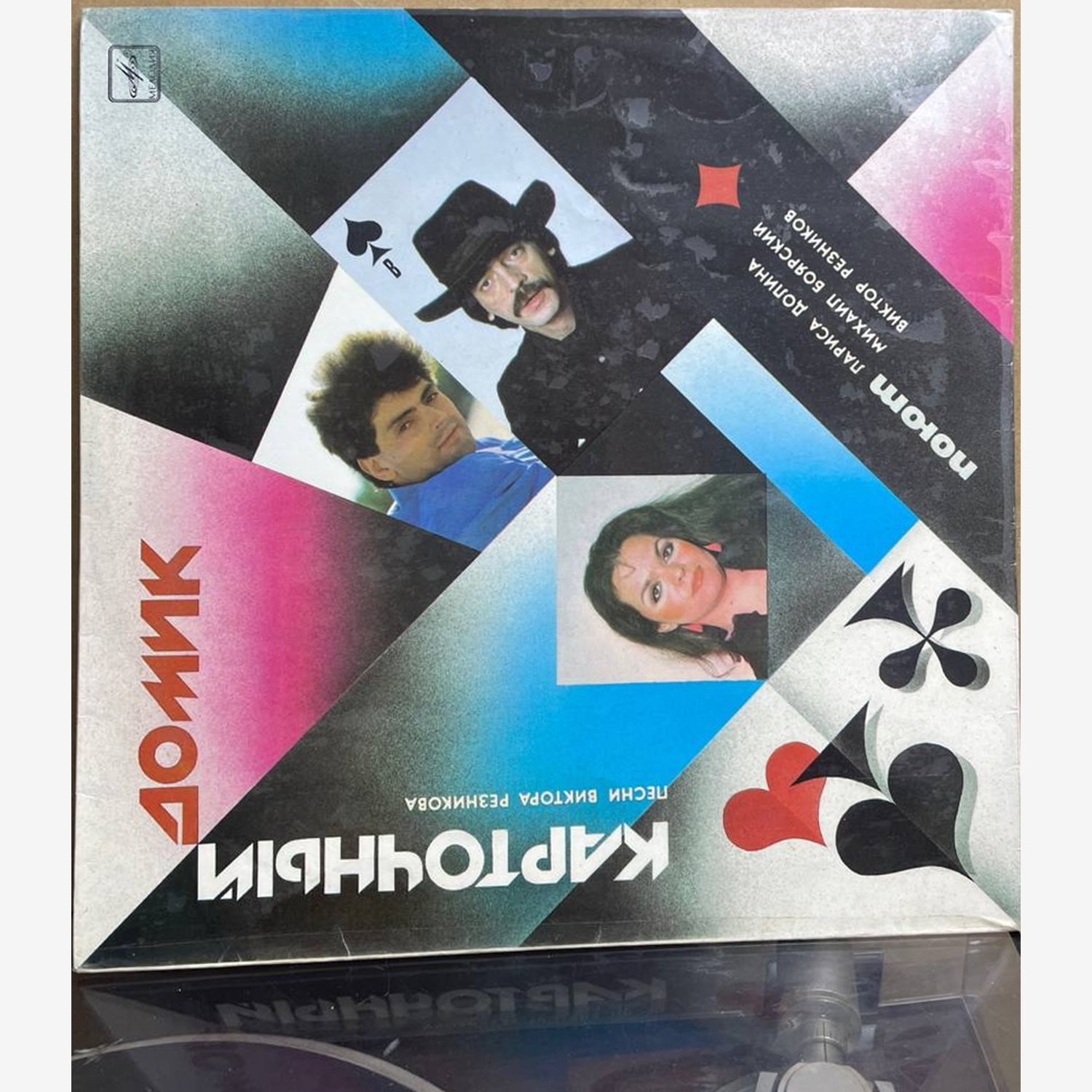 Лариса Долина, Михаил Боярский, Виктор Резников — «Карточный домик» / «House of Cards» — виниловая пластинка LP — СССР «Мелодия» — лицевая сторона