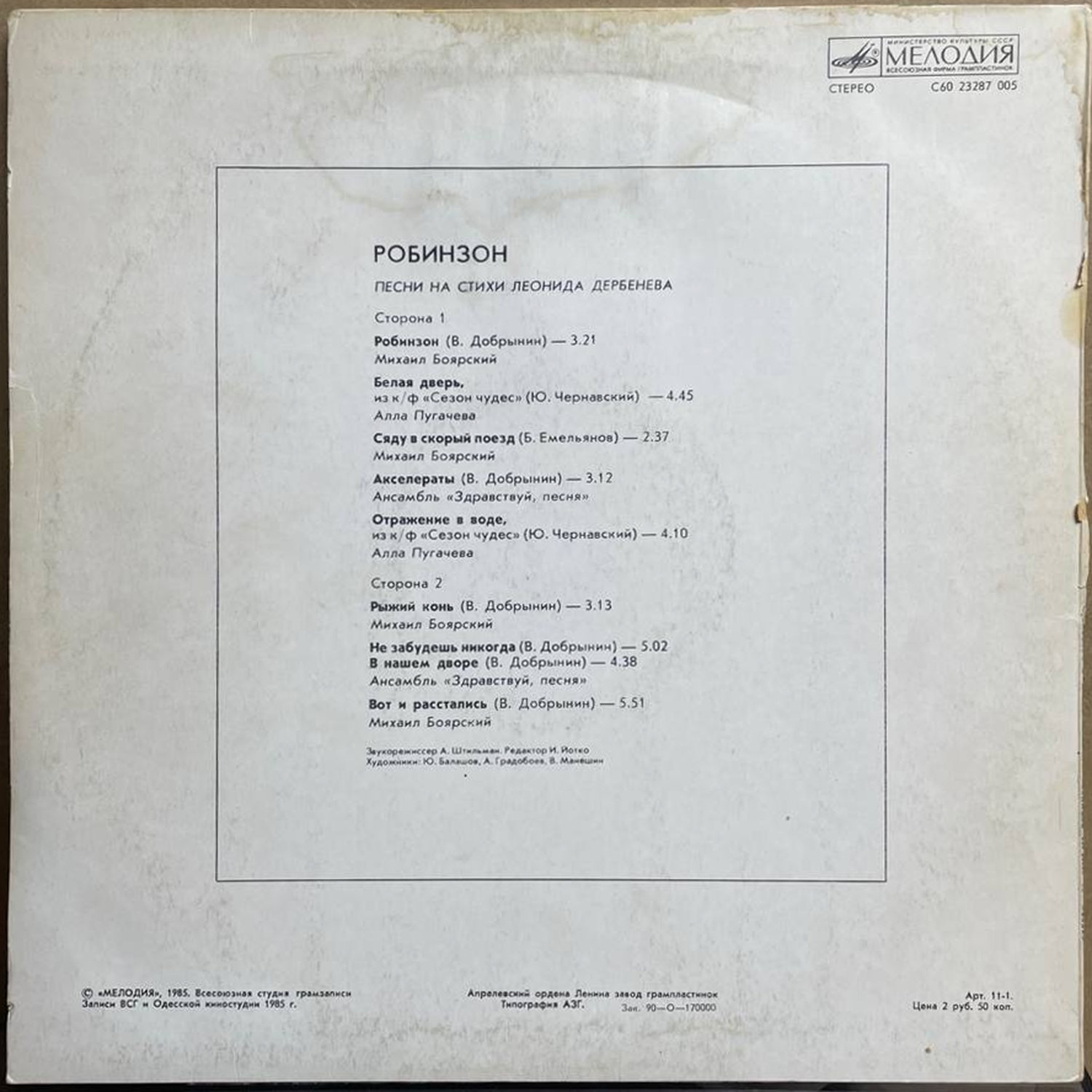 Леонид Дербенёв — «Робинзон» — виниловая пластинка LP — СССР, 1985 «Мелодия» — оборот