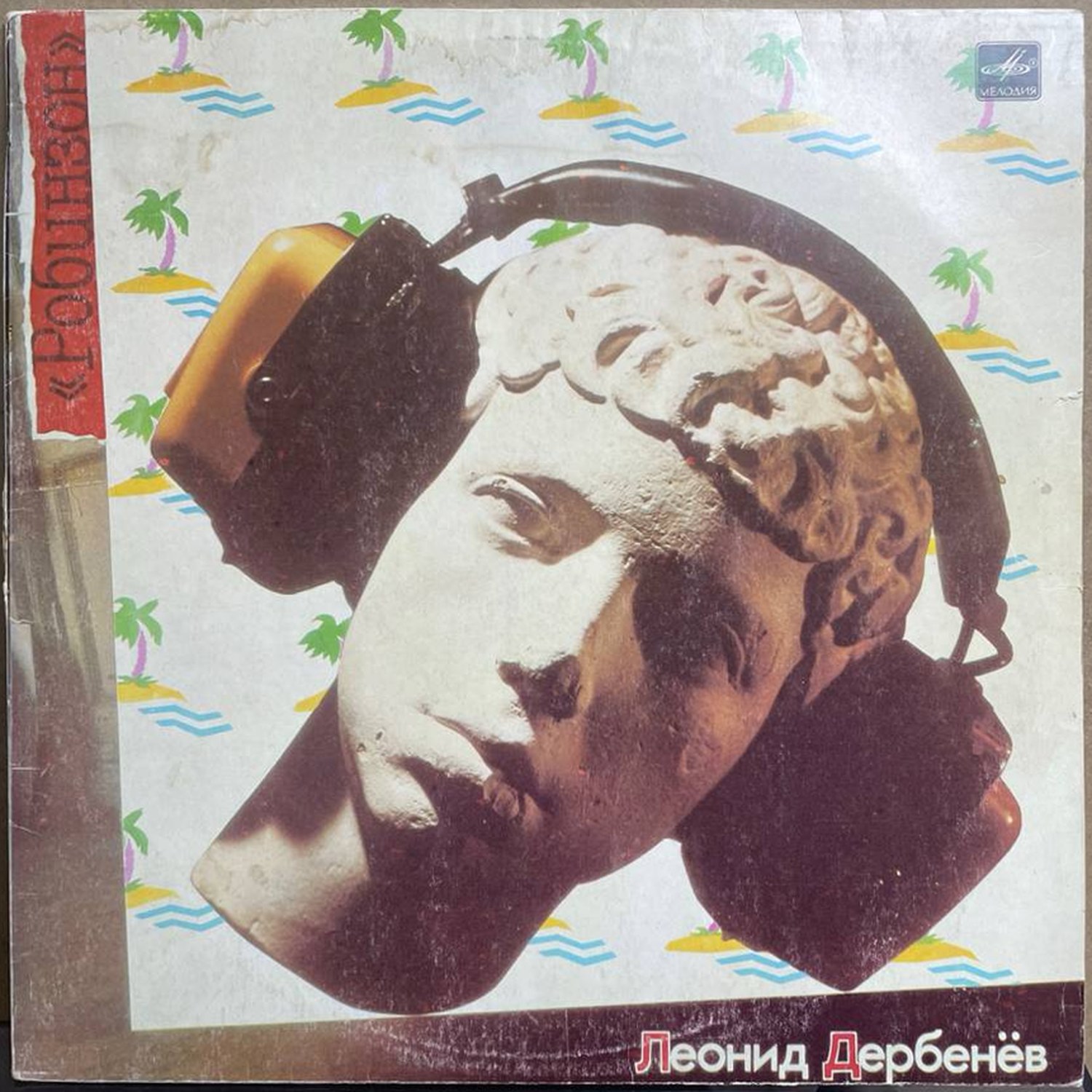 Леонид Дербенёв — «Робинзон» — виниловая пластинка LP — СССР, 1985 «Мелодия» — лицевая сторона