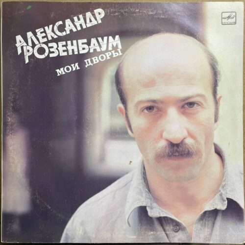 Александр Розенбаум — «Мои дворы» — виниловая пластинка LP — СССР «Мелодия» — лицевая сторона