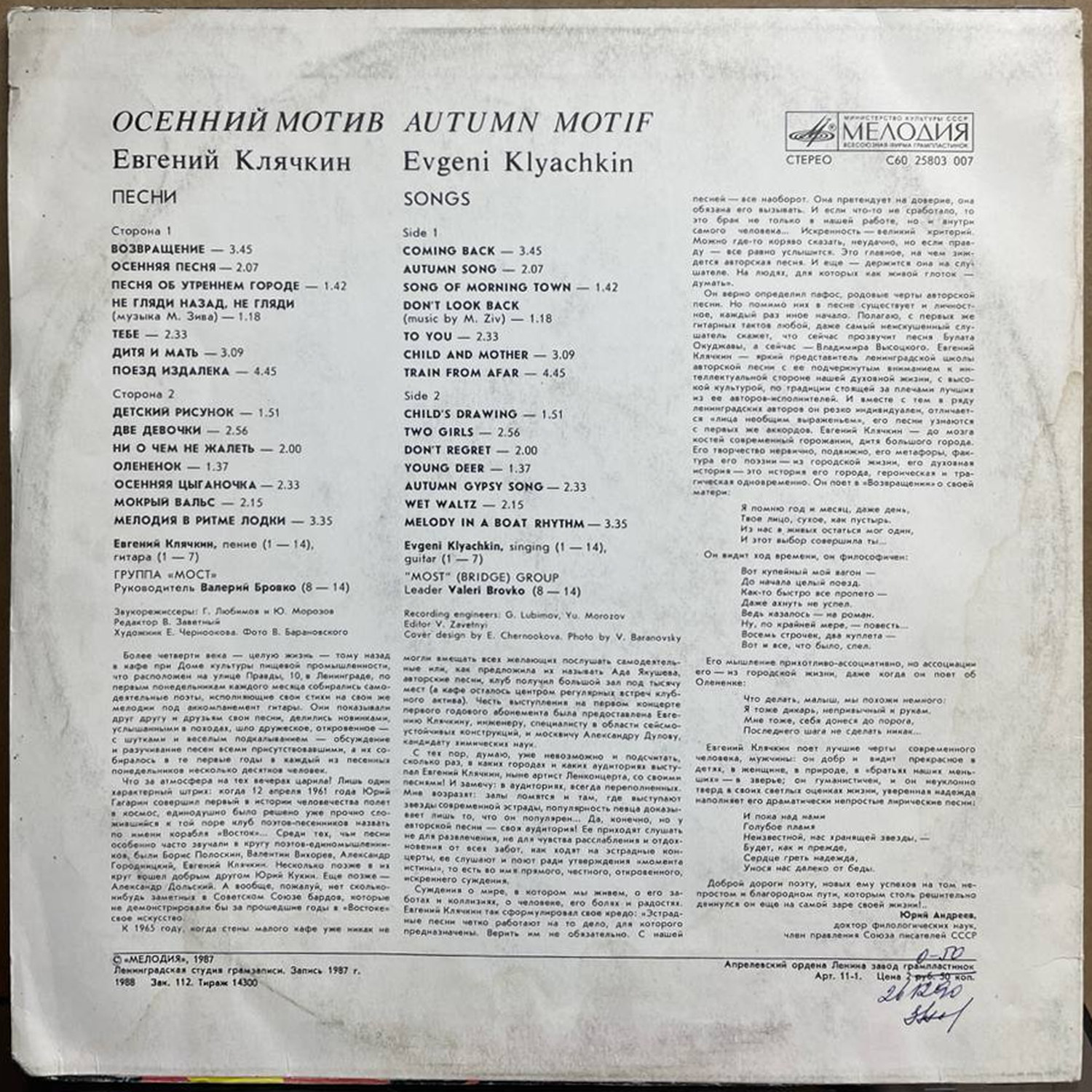 Евгений Клячкин — «Осенний мотив» — виниловая пластинка LP — СССР, 1985 «Мелодия» — оборот