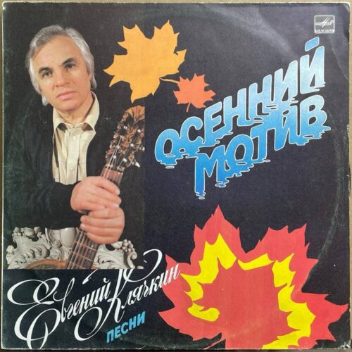 Евгений Клячкин — «Осенний мотив» — виниловая пластинка LP — СССР, 1985 «Мелодия» — лицевая сторона
